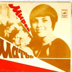 Пластинка Mireille Mathieu (Мирей Матье) Тарата-тинг, Тарата-тонг. Дети Монпарнаса / В воскресенье в Авиньоне. Все хорошо, дорогой